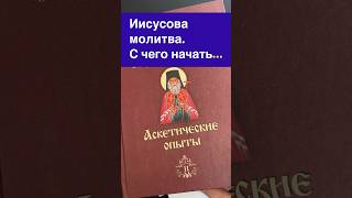 Иисусова молитва. С чего начать. Св. Игнатий Брянчанинов.