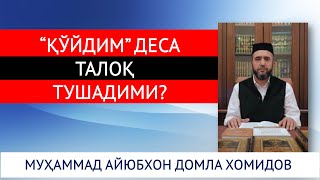 “ҚЎЙДИМ” ДЕСА ТАЛОҚ ТУШАДИМИ? МУҲАММАД АЙЮБХОН ДОМЛА ХОМИДОВ