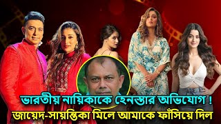 আপনাদের নিউজ দেখে মনে হয় সায়ন্তিকাকে আমি স্পর্শ করেছি: জায়েদ খান