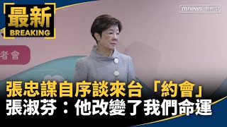 張忠謀自序談來台「約會」　張淑芬：他改變了我們命運｜#鏡新聞