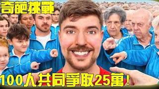 【奇葩挑戰】從0歲-100歲，不同年齡的100個人被關在房間中，誰堅持到最後就能獲得25萬美金！【K叔電影】