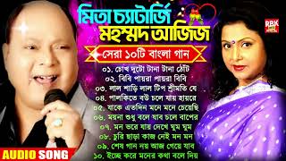 Mita Chatterjee & Md Aziz Bengali Song| Audio Jukebox| বাংলা হিট গান   মিতা চ্যাটার্জি ও মহম্মদ আজিজ