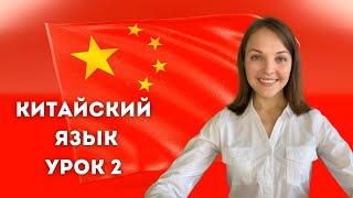 Китайский язык с нуля. Урок 2