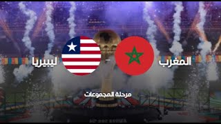 ضع لايك و اشتراك كي يستمر بث مباراة المغرب  و ليبيريا بث مباشر بدون قطع live morocco  VS Liberia