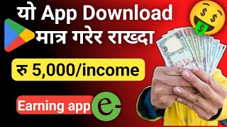 यो App Download गरेर राख्दामात्र रु,५०००😱 || earning app in nepal🤑 esewa earning app in nepal