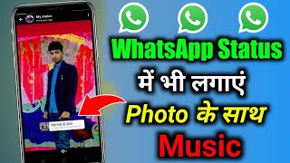 how to add music with photo in whatsapp status | whatsapp status me photo ke sath song kaise lagaye