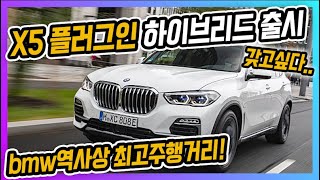 BMW X5 플러그인하이브리드 출시! BMW 역사상 가장 긴 주행거리?1억만 주실분....갖고싶다...