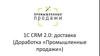 1С:CRM 2.0. Управление доставкой