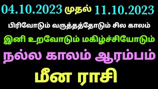 மீன ராசி இந்த வார பலன் | meena rasi week horoscope in tamil | vara rasi palan 2023 in tamil meenam