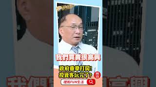 政府第7波重拳打房!投資客玩完了?帥過頭直批政府不懂【#解鎖人生大小事】@MoneyWeeklyLife