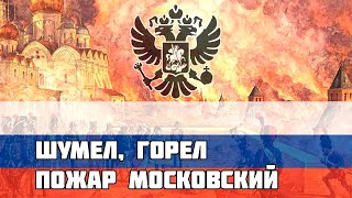 Русская песня про Отечественную Войну 1812 - Шумел, горел пожар московский