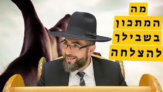 הרב אילן מאיר | המתכון המדוייק להצלחה| נמצא כאן ..