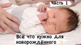 Всё что нужно для новорождённого👩🏼‍🍼 Энциклопедия для будущих мам📑 Мебель/ Гигиена/ Транспорт