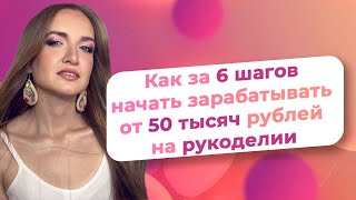 Как за 6 шагов начать зарабатывать от 50 тысяч рублей на рукоделии/ NataliaLuzik