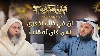 إن في ذلك لذكرى لمن كان له قلب - برنامج آية وحكاية - الحلقة 15 - الشيخ سعيد الكملي