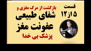 5#12- خلاصه کتاب شاهدی از بهشت :داستان واقعی شفای الهی جراح مغز بی خدا