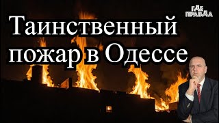 Горит таинственный объект в Одессе.Пропал свет в Харькове.Украина не способна создать ядерную бомбу.