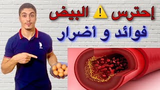 هل البيض له اضرار؟! | علاقه البيض بانسداد الشراين | الكوليسترول