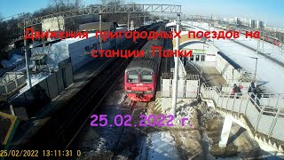 Движения пригородных поездов на станции Панки. (Продолжала весна) 25.02.2022 г.