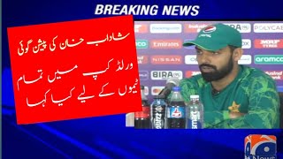 Shadab khan prediction| Shadab khan press conference #cricket #cricketnews #shadabkhan