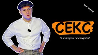 Как устроен секс [только для мужчин] | СОЛЬ