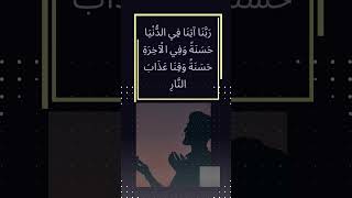 Duaa🤲 | Rabana Ati Na Fid Dunya Hasanah| with English and Urdu Translation #shorts #islam #ytshorts