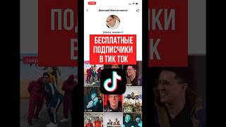 Бесплатная Накрутка Подписчиков Тик Ток