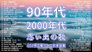 90年代・2000年代懐かしのヒット曲トップ100🎶 40代から50代が聴きたい懐メロ選 🎶 1990〜2000年代を代表する邦楽ヒット曲#懐メロ #メドレー 💖