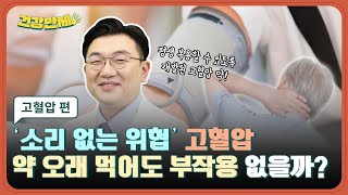 '소리 없는 위협' 👨‍⚕️ 고혈압, 약💊 오래 먹어도 부작용 없을까요? 🤔 고혈압 편│건강만세