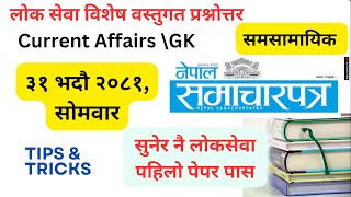 GK Challenge | समसमायिक (2081-05-31) । current affairs । samasamayik 2081 । Nepal samacharpatra gk |