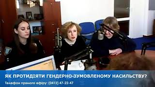 ЯК ПРОТИДІЯТИ ГЕНДЕРНО-ЗУМОВЛЕНОМУ НАСИЛЬСТВУ?