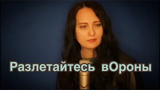 Разлетайтесь вОроны (сл. и муз.: Любовь Рыбкина)