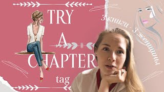 Первый опыт try a chapter tag 🌹 Дегустирую книги о женщинах