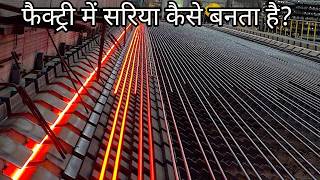 फैक्ट्री मैं लोहा ( सरिया ) कैसे बनता हैं | IRON Making