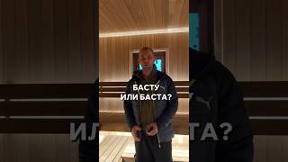 БАСТУ ИЛИ БАСТА? Кто знает?