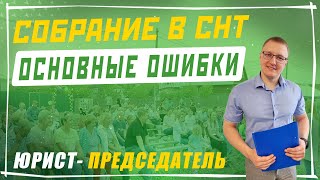 Ошибки председателей при проведении собрания в СНТ