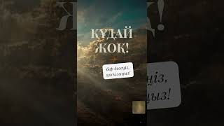 Құдай жоқ! Абдуллах Шейх: пайғамбар өтірік айтқан ба? Адай: мен Нұхтан тарағанмын.