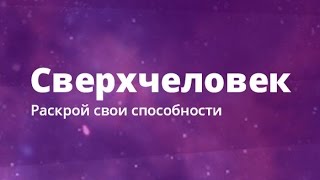 Сверхчеловек в русской истории