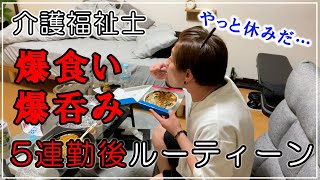 【5連勤後ルーティーン】疲れすぎたので爆食いしてビール呑んだら幸せすぎた…【2日間の様子】