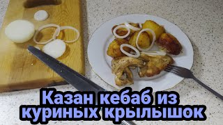 Казан кебаб из куриных крылышик