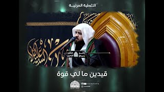 نعي : قيدين ما لي قوة - السيد هادي الغريفي | مأتم الإمام الصادق(ع)