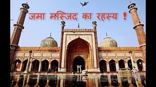 जामा मस्जिद का  सबसे बड़ा रहस्य ! New Delhi Tour 2018