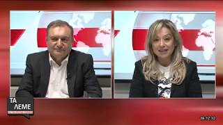 2019.10.17 Vergina TV Εκπομπή ΤΑ ΛΕΜΕ Μέρος Α΄