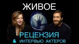 ЖИВОЕ: Рецензия и интервью актеров