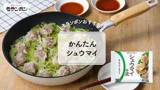 かんたん！シュウマイ