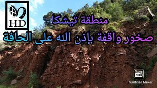 الطبيعة | منطقة تيشكا | صخور واقفة على الحافة و بإدن الله#