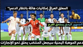 المعلق العراقي يتغنى بالموهبه اليمنيه وان دعم الموهبة اليمنية سيجعل المنتخب يحلق نحو الإنجازات