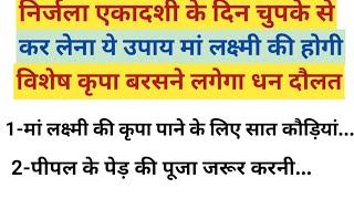 निर्जला एकादशी के दिन चुपके से कर लेना ये उपाय बरसने लगेगा धन दौलत।मां लक्ष्मी की होगी कृपा।