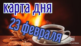 КАРТА ДНЯ. ТАРО ПРОГНОЗ НА 23 ФЕВРАЛЯ, СРЕДА ДЛЯ ВСЕХ ЗНАКОВ ЗОДИАКА♈ ♉♓♐♏♎♍♌♋♑♒♊