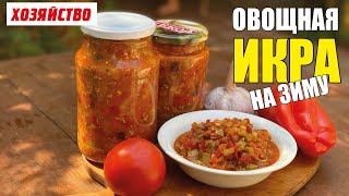 Овощная икра на зиму